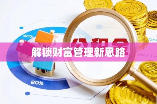 辛集解锁财富管理新思路