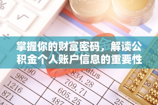 辛集掌握你的财富密码，解读公积金个人账户信息的重要性