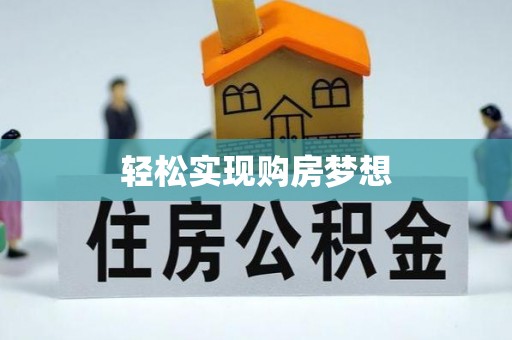 辛集轻松实现购房梦想