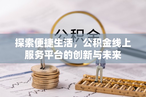 辛集探索便捷生活，公积金线上服务平台的创新与未来
