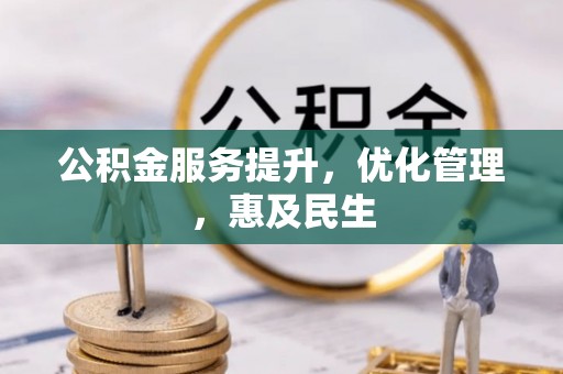 辛集公积金服务提升，优化管理，惠及民生