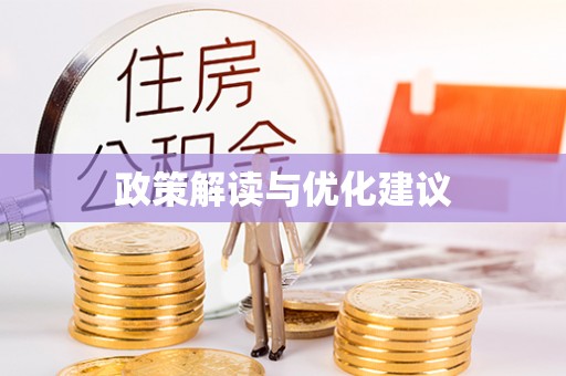 辛集政策解读与优化建议