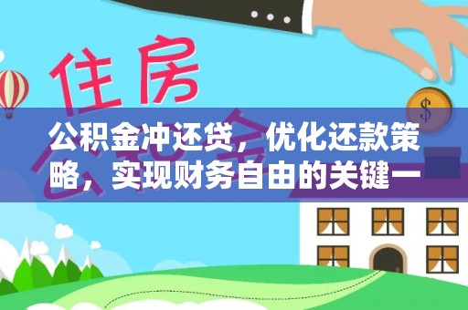 辛集公积金冲还贷，优化还款策略，实现财务自由的关键一步