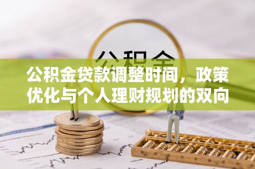 辛集公积金贷款调整时间，政策优化与个人理财规划的双向考量