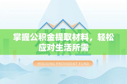 辛集掌握公积金提取材料，轻松应对生活所需
