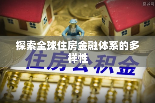 辛集探索全球住房金融体系的多样性