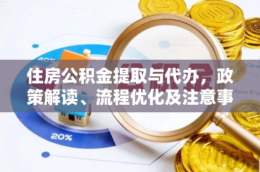 辛集住房公积金提取与代办，政策解读、流程优化及注意事项