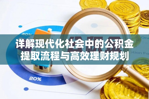 辛集详解现代化社会中的公积金提取流程与高效理财规划