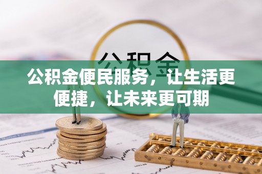辛集公积金便民服务，让生活更便捷，让未来更可期