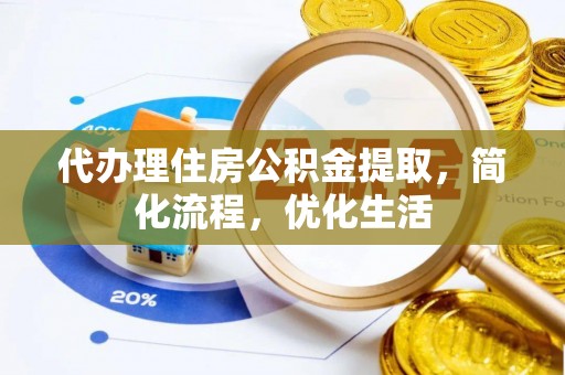 辛集代办理住房公积金提取，简化流程，优化生活