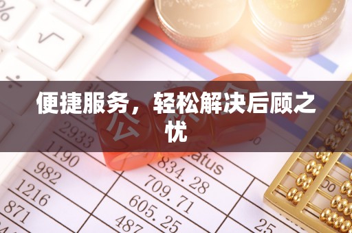 辛集便捷服务，轻松解决后顾之忧