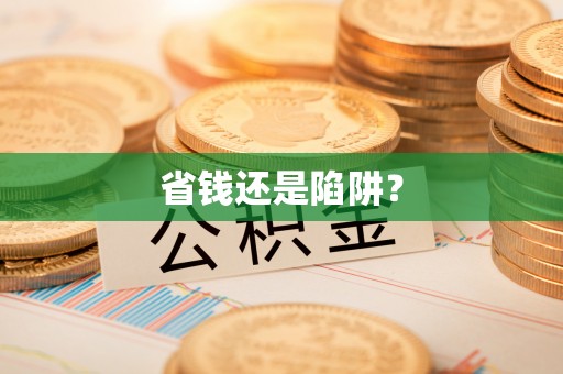 辛集省钱还是陷阱？