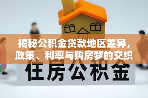 辛集揭秘公积金贷款地区差异，政策、利率与购房梦的交织