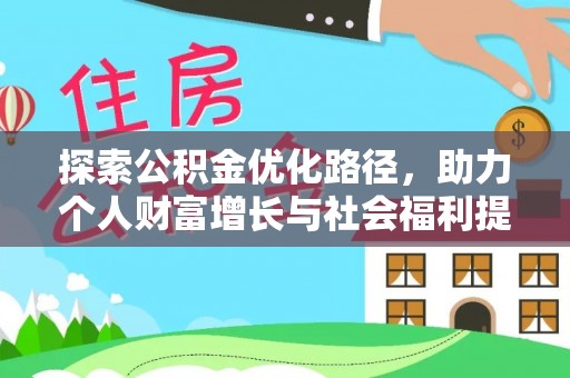 辛集探索公积金优化路径，助力个人财富增长与社会福利提升