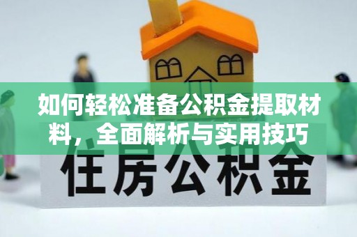 辛集如何轻松准备公积金提取材料，全面解析与实用技巧
