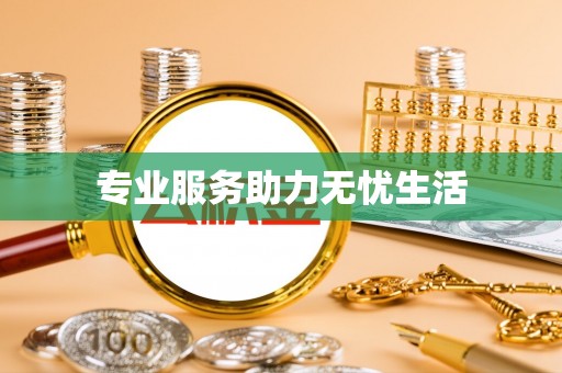 辛集专业服务助力无忧生活