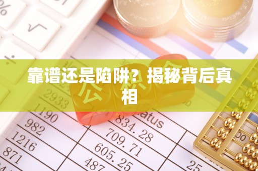 辛集靠谱还是陷阱？揭秘背后真相