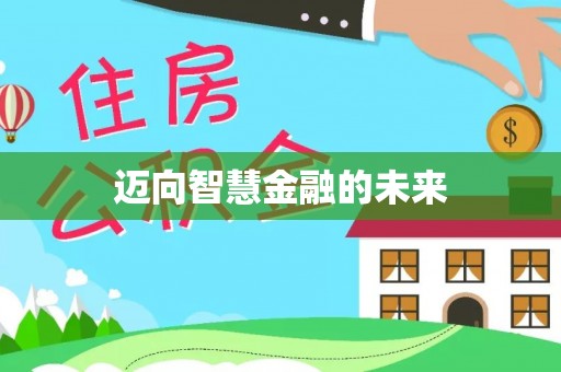 辛集迈向智慧金融的未来