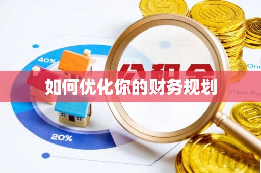 辛集如何优化你的财务规划