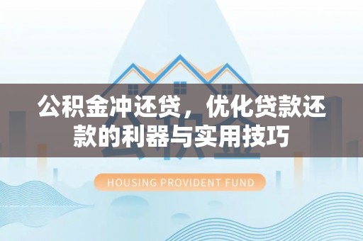 辛集公积金冲还贷，优化贷款还款的利器与实用技巧