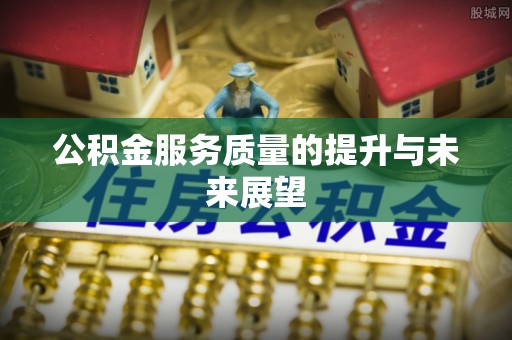 辛集公积金服务质量的提升与未来展望