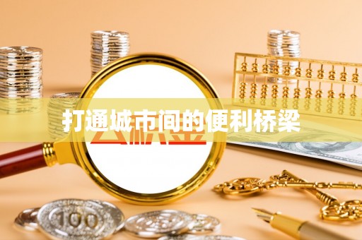 辛集打通城市间的便利桥梁