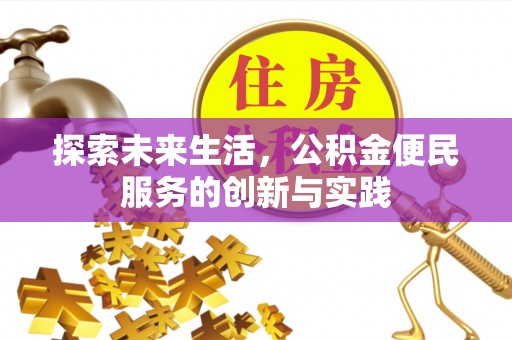 辛集探索未来生活，公积金便民服务的创新与实践