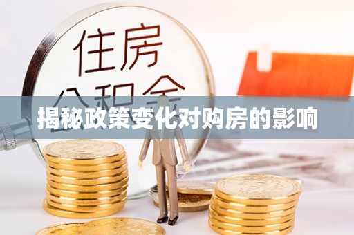 辛集揭秘政策变化对购房的影响