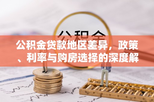 辛集公积金贷款地区差异，政策、利率与购房选择的深度解析