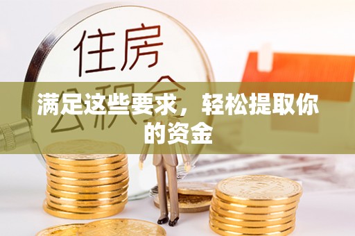 辛集满足这些要求，轻松提取你的资金
