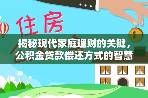 辛集揭秘现代家庭理财的关键，公积金贷款偿还方式的智慧选择