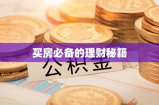 辛集买房必备的理财秘籍