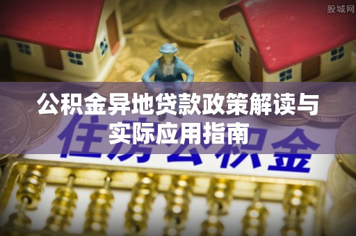 辛集公积金异地贷款政策解读与实际应用指南