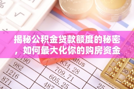辛集揭秘公积金贷款额度的秘密，如何最大化你的购房资金