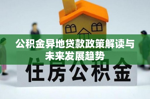 辛集公积金异地贷款政策解读与未来发展趋势