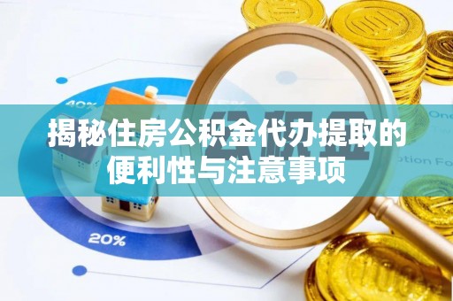 辛集揭秘住房公积金代办提取的便利性与注意事项