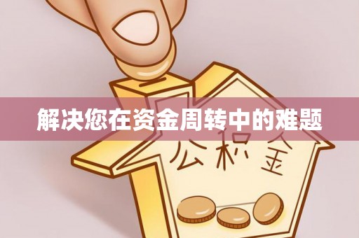 辛集解决您在资金周转中的难题