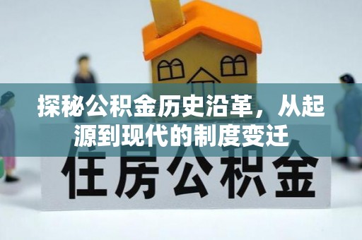 辛集探秘公积金历史沿革，从起源到现代的制度变迁
