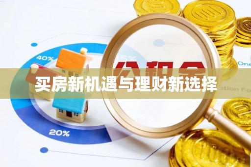 辛集买房新机遇与理财新选择