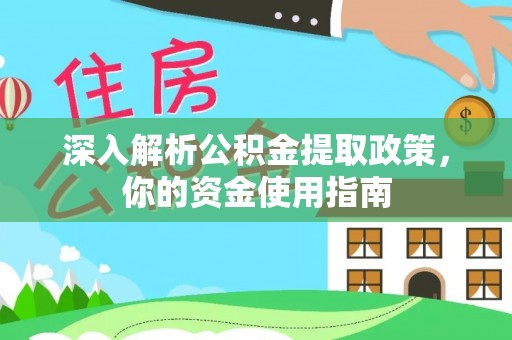 辛集深入解析公积金提取政策，你的资金使用指南