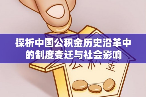 辛集探析中国公积金历史沿革中的制度变迁与社会影响