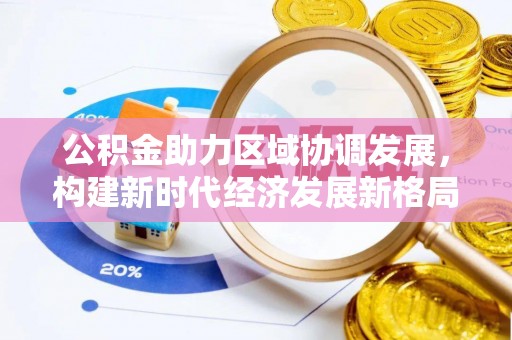 辛集公积金助力区域协调发展，构建新时代经济发展新格局