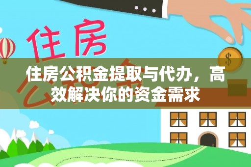 辛集住房公积金提取与代办，高效解决你的资金需求