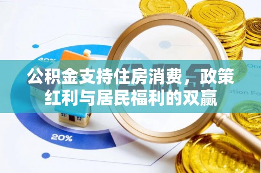 辛集公积金支持住房消费，政策红利与居民福利的双赢