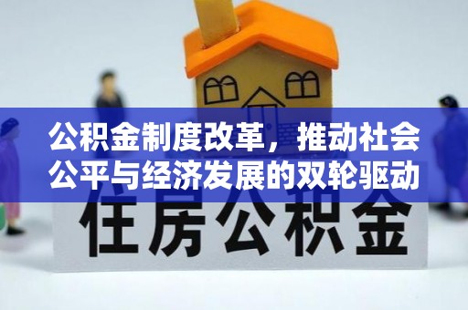 辛集公积金制度改革，推动社会公平与经济发展的双轮驱动