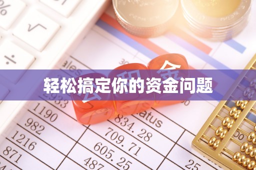 辛集轻松搞定你的资金问题