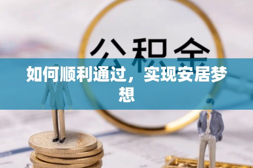 辛集如何顺利通过，实现安居梦想