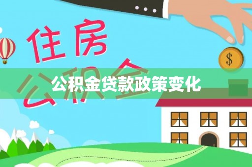 辛集公积金贷款政策变化