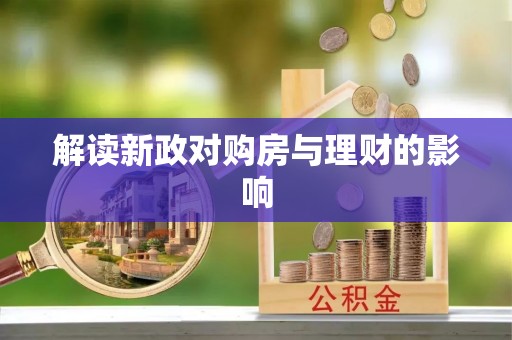 辛集解读新政对购房与理财的影响