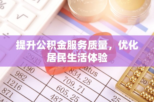 辛集提升公积金服务质量，优化居民生活体验